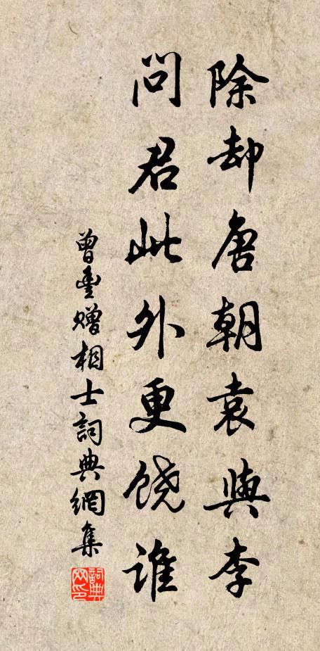 曾丰除却唐朝袁与李，问君此外更饶谁书法作品欣赏