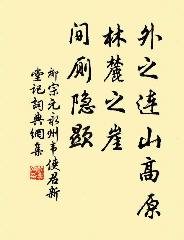 柳宗元外之连山高原，林麓之崖，间厕隐显书法作品欣赏