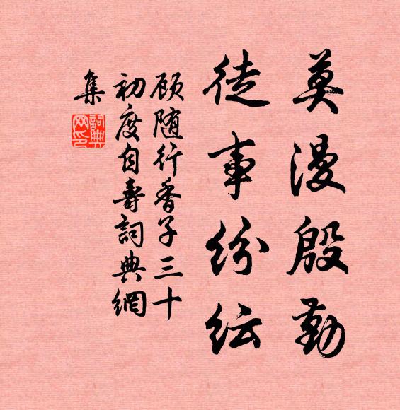 顾随莫漫殷勤，徒事纷纭书法作品欣赏