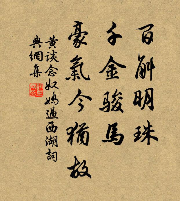 黄谈百斛明珠，千金骏马，豪气今犹故书法作品欣赏