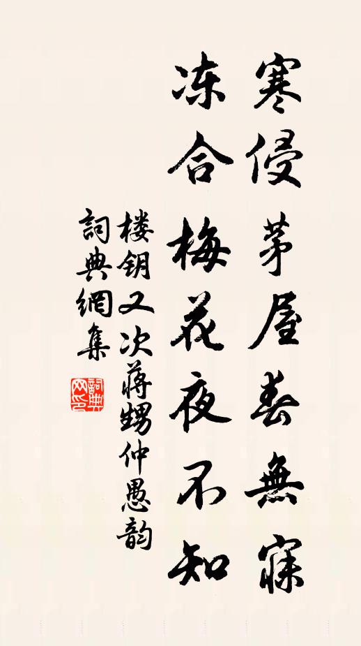 楼钥寒侵茅屋春无寐，冻合梅花夜不知书法作品欣赏