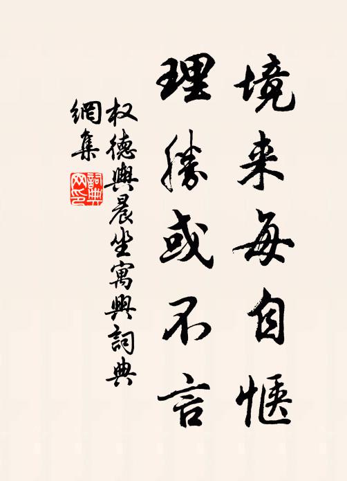 权德舆境来每自惬，理胜或不言书法作品欣赏