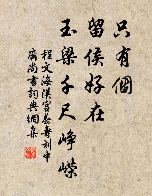 程文海只有个，留侯好在，玉梁千尺峥嵘书法作品欣赏