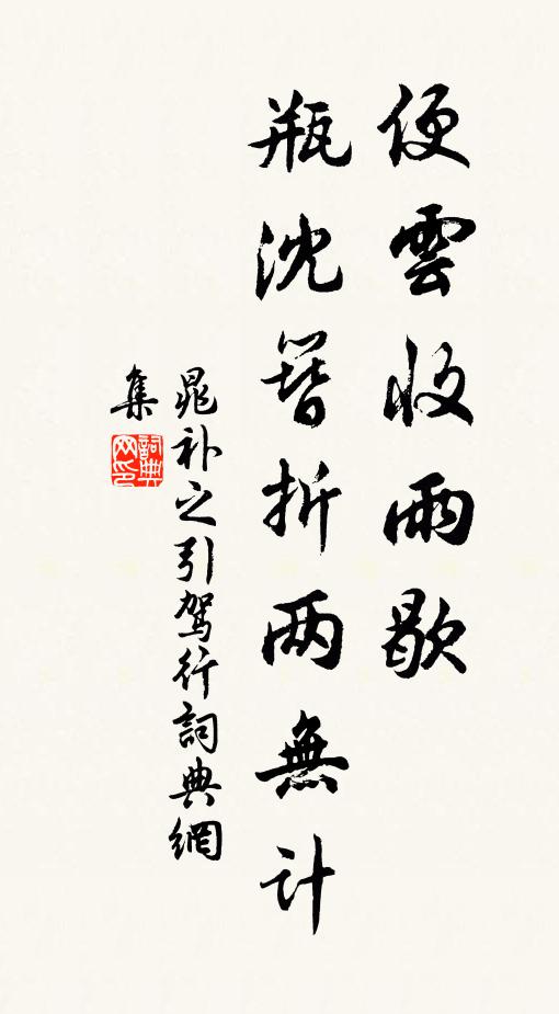 晁补之便云收雨歇，瓶沈簪折两无计书法作品欣赏