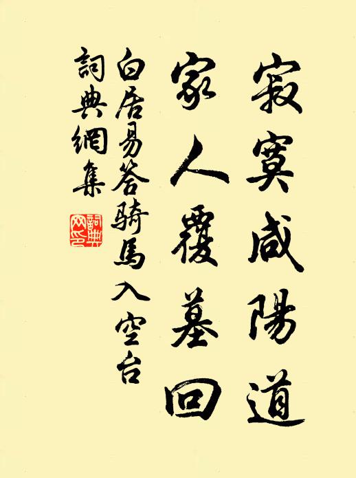 白居易寂寞咸阳道，家人覆墓回书法作品欣赏