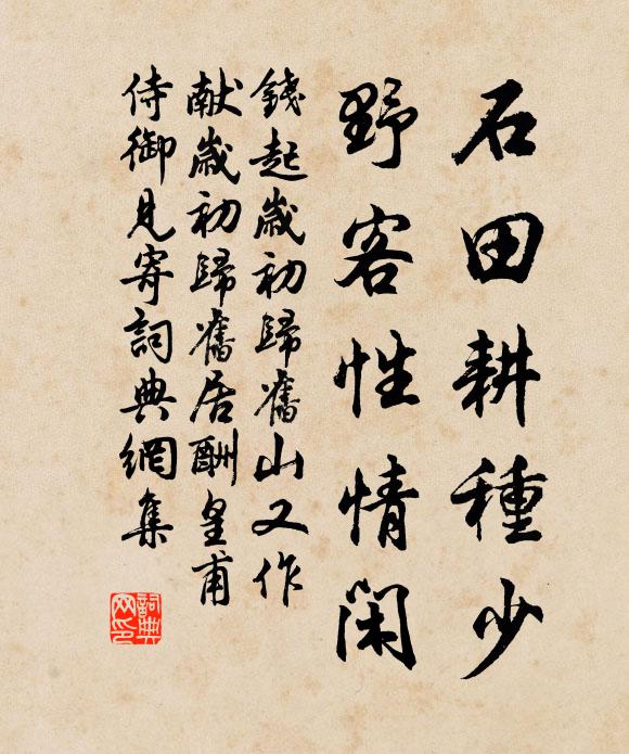 钱起石田耕种少，野客性情闲书法作品欣赏