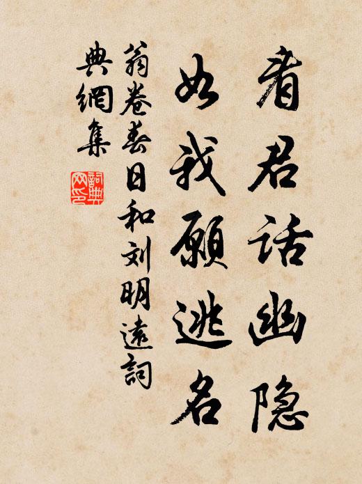 翁卷看君话幽隐，如我愿逃名书法作品欣赏