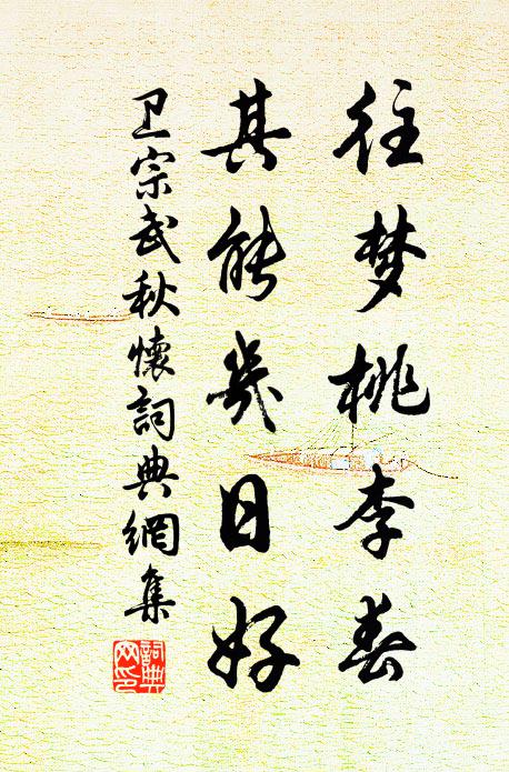 卫宗武往梦桃李春，其能几日好书法作品欣赏