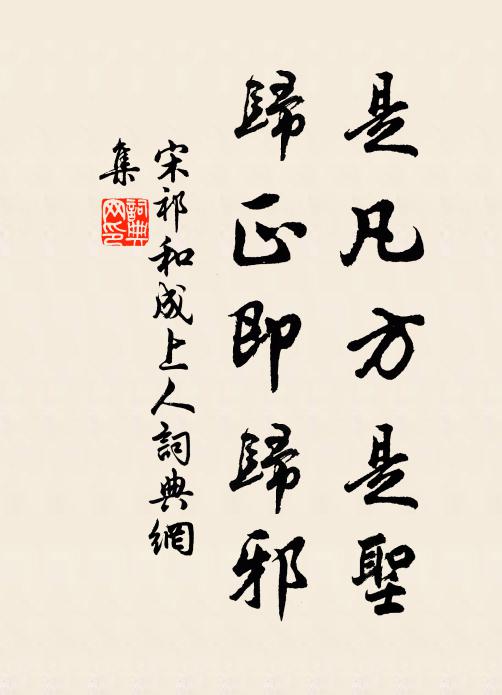 宋祁是凡方是圣，归正即归邪书法作品欣赏