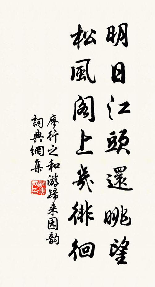 廖行之明日江头还眺望，松风阁上几徘徊书法作品欣赏