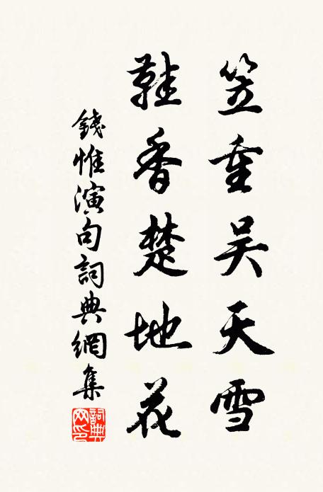 钱惟演笠重吴天雪，鞋香楚地花。书法作品欣赏
