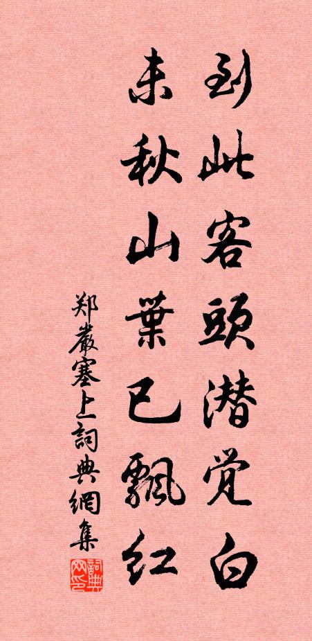 郑严到此客头潜觉白，未秋山叶已飘红书法作品欣赏