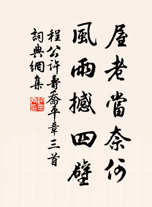 程公许屋老当奈何，风雨撼四壁书法作品欣赏