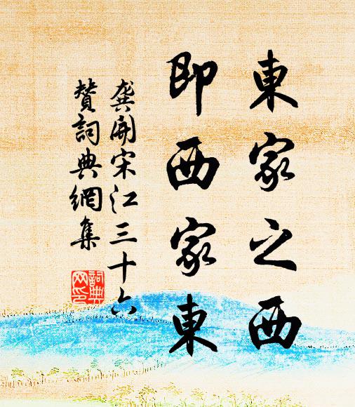 龚开东家之西，即西家东书法作品欣赏