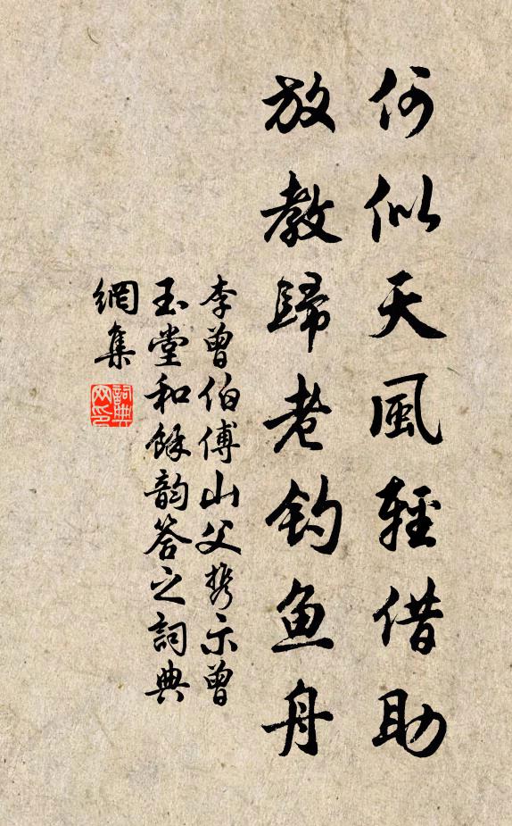 李曾伯何似天风轻借助，放教归老钓鱼舟书法作品欣赏