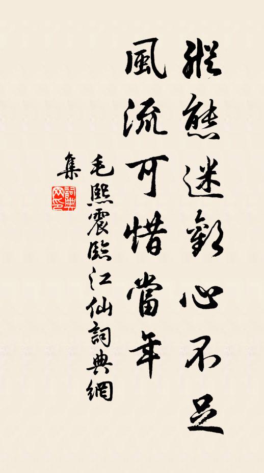 毛熙震纵态迷欢心不足，风流可惜当年书法作品欣赏