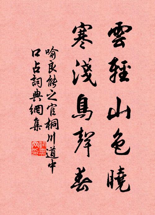 喻良能云轻山色晓，寒浅鸟声春书法作品欣赏