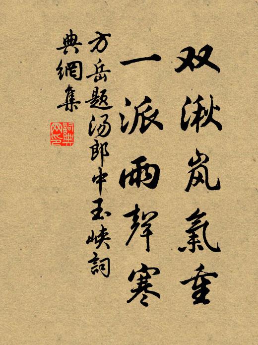 方岳双湫岚气重，一派雨声寒书法作品欣赏
