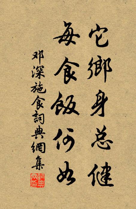邓深它乡身总健，每食饭何如书法作品欣赏