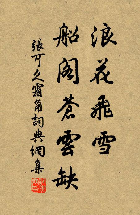 张可久浪花飞雪,船阁苍云缺书法作品欣赏