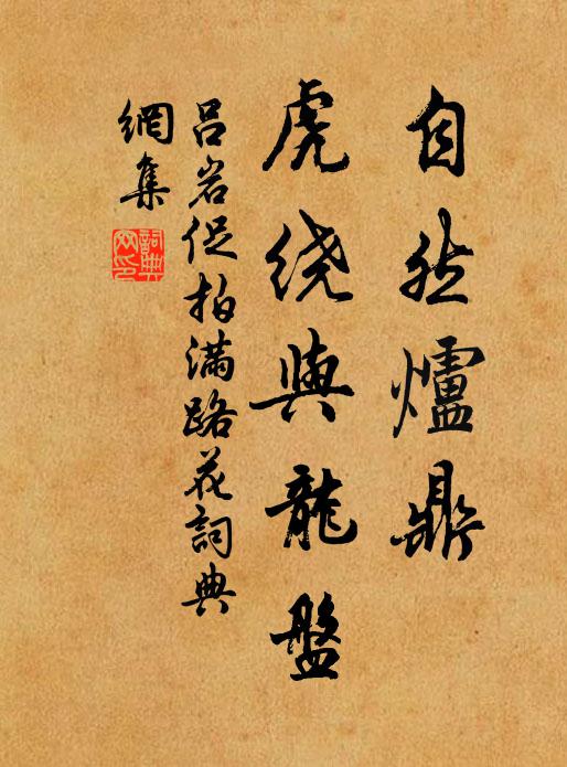 吕岩自然炉鼎，虎绕与龙盘书法作品欣赏