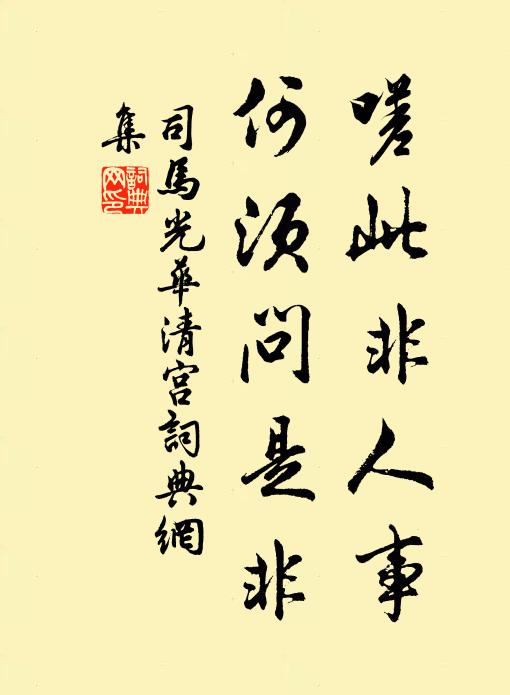 司马光嗟此非人事，何须问是非书法作品欣赏