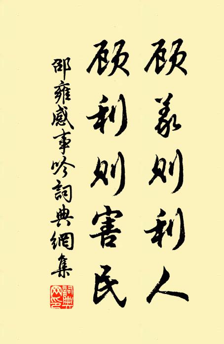 邵雍顾义则利人，顾利则害民书法作品欣赏