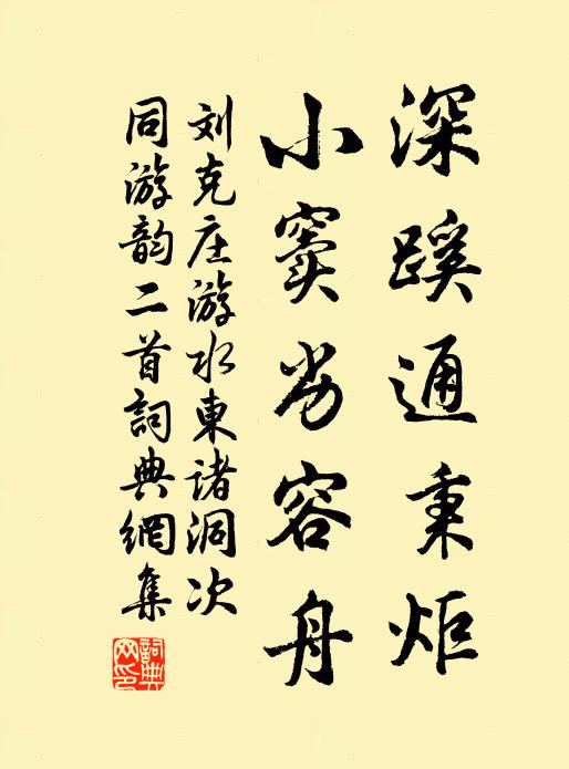 刘克庄深蹊通秉炬，小窦劣容舟书法作品欣赏