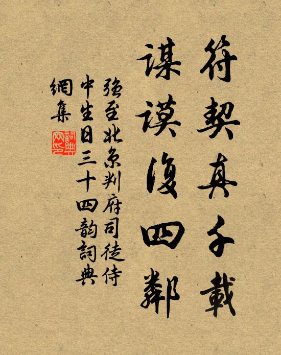 强至符契真千载，谋谟复四邻书法作品欣赏