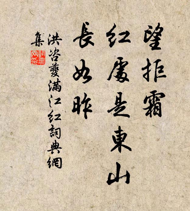 洪咨夔望拒霜、红处是东山，长如昨书法作品欣赏