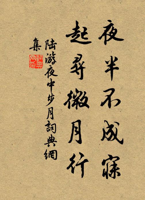 陆游夜半不成寐，起寻微月行书法作品欣赏