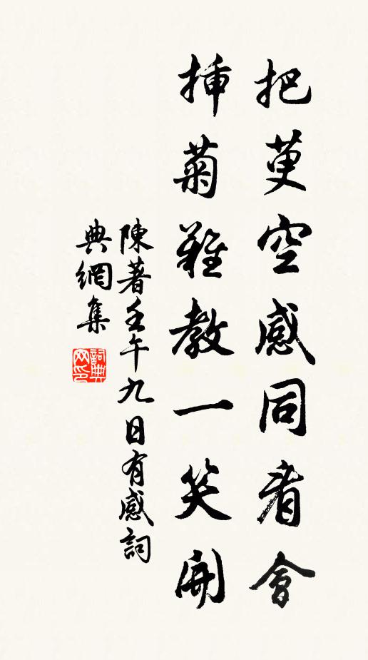 陈著把萸空感同看会，插菊难教一笑开书法作品欣赏