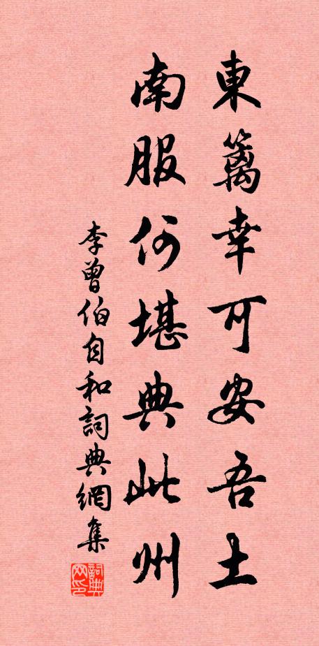 李曾伯东篱幸可安吾土，南服何堪典此州书法作品欣赏