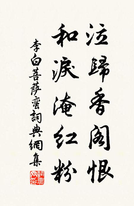 李白泣归香阁恨，和泪淹红粉书法作品欣赏
