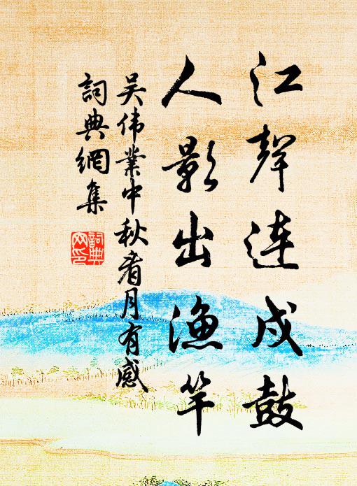吴伟业江声连戍鼓，人影出渔竿书法作品欣赏