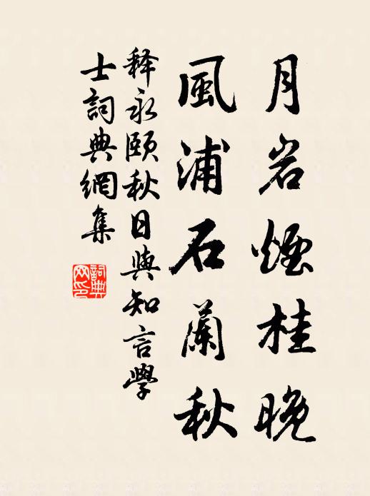 释永颐月岩烟桂晚，风浦石兰秋书法作品欣赏