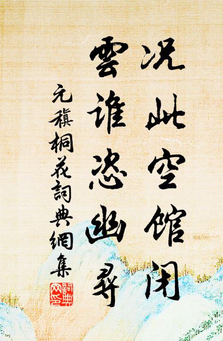 元稹况此空馆闭,云谁恣幽寻书法作品欣赏