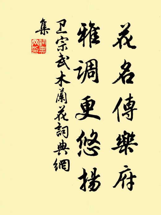 卫宗武花名传乐府，雅调更悠扬书法作品欣赏