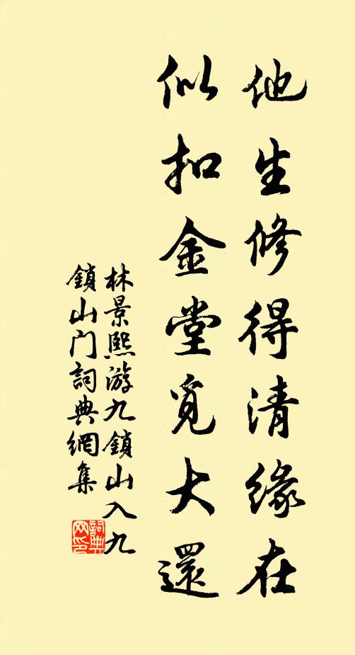 林景熙他生修得清缘在，似扣金堂觅大还书法作品欣赏