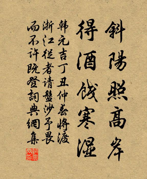 韩元吉斜阳照高岸，得酒饯寒湿书法作品欣赏