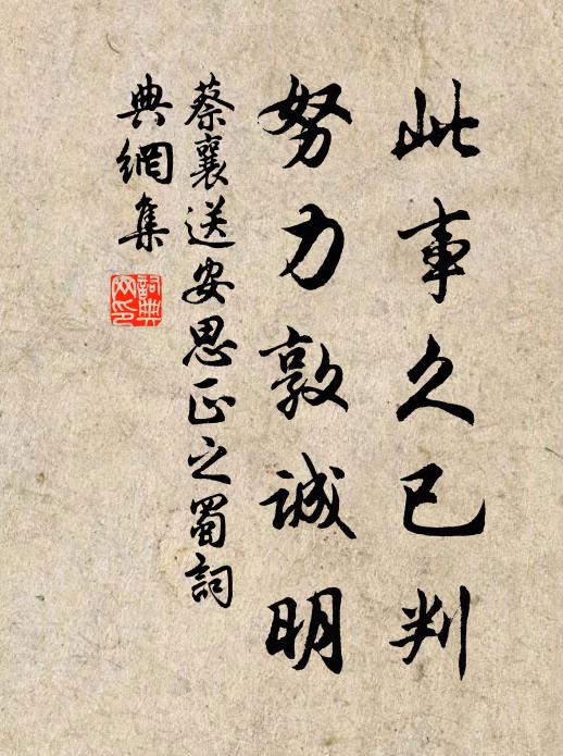 蔡襄此事久已判，努力敦诚明书法作品欣赏