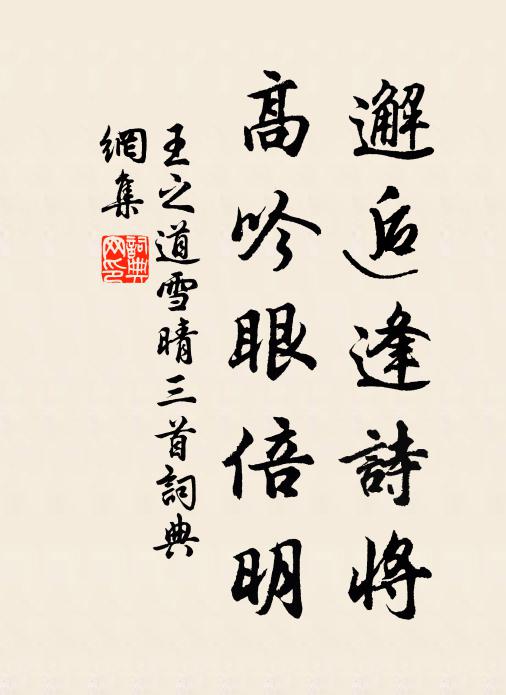 王之道邂逅逢诗将，高吟眼倍明书法作品欣赏