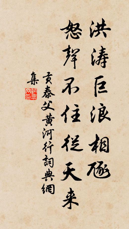 贡泰父洪涛巨浪相豗，怒声不住从天来书法作品欣赏