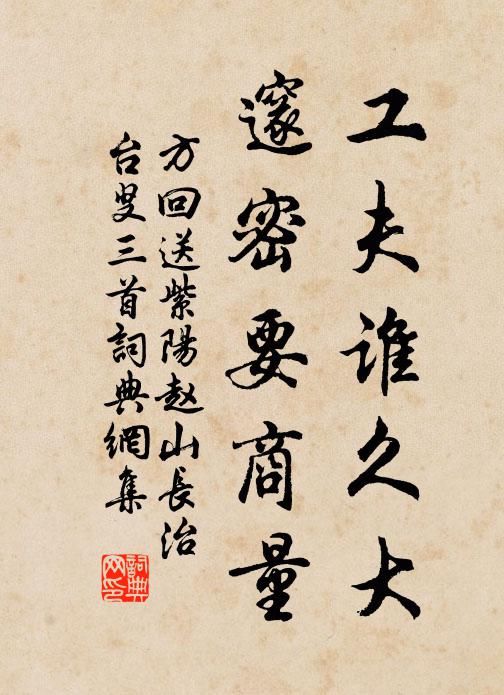 方回工夫谁久大，邃密要商量书法作品欣赏