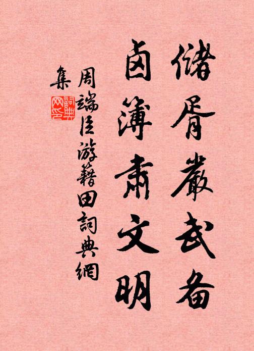 周端臣储胥严武备，卤簿肃文明书法作品欣赏