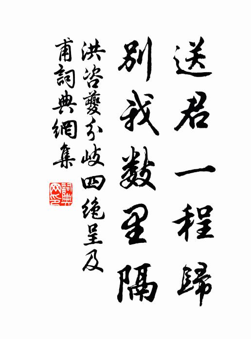 洪咨夔送君一程归，别我数里隔书法作品欣赏