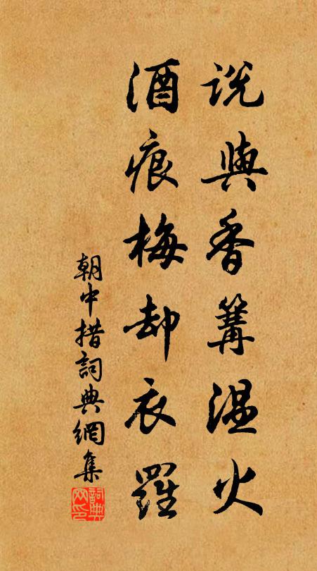 佚名说与香篝温火，酒痕梅却衣罗书法作品欣赏