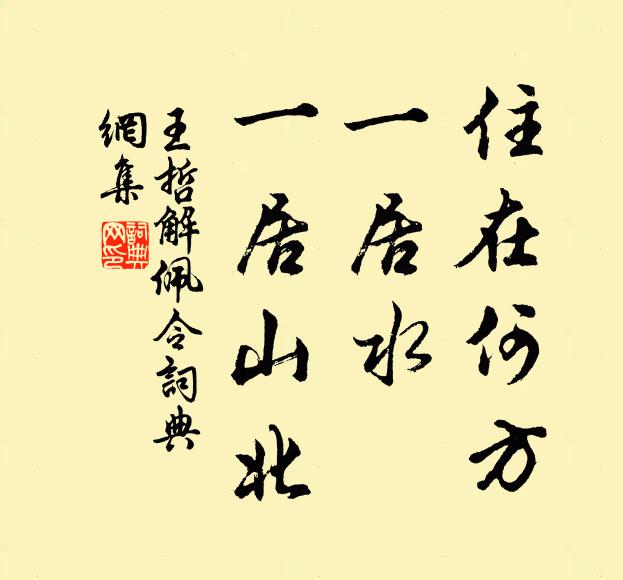 王哲住在何方，一居水，一居山北书法作品欣赏