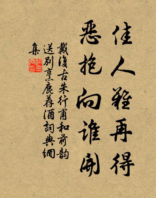 戴复古佳人难再得，恶抱向谁开书法作品欣赏