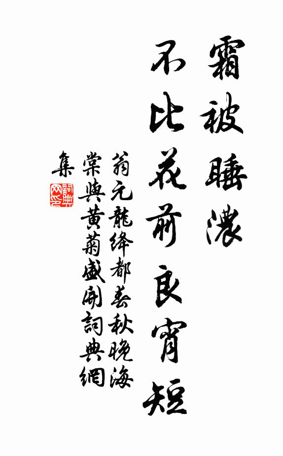 翁元龙霜被睡浓，不比花前良宵短书法作品欣赏